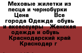 Меховые жилетки из песца и чернобурки › Цена ­ 13 000 - Все города Одежда, обувь и аксессуары » Женская одежда и обувь   . Краснодарский край,Краснодар г.